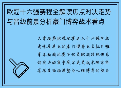 欧冠十六强赛程全解读焦点对决走势与晋级前景分析豪门博弈战术看点 欧冠十六强赛程全解读焦点对决走势与晋级前景分析豪门博弈战术看点