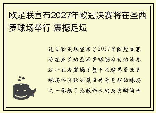 欧足联宣布2027年欧冠决赛将在圣西罗球场举行 震撼足坛 欧足联宣布2027年欧冠决赛将在圣西罗球场举行 震撼足坛
