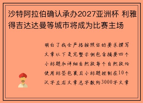 沙特阿拉伯确认承办2027亚洲杯 利雅得吉达达曼等城市将成为比赛主场