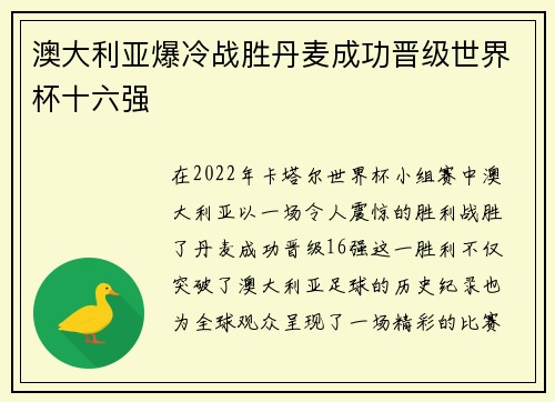 澳大利亚爆冷战胜丹麦成功晋级世界杯十六强