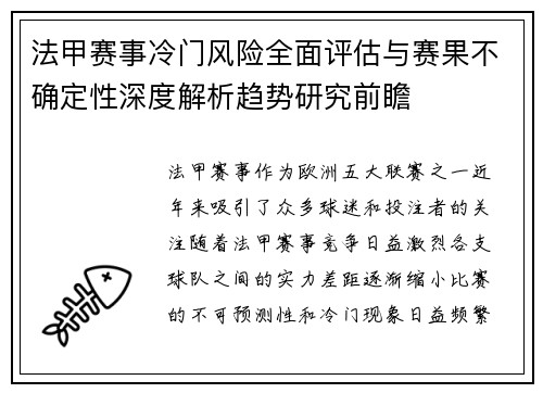 法甲赛事冷门风险全面评估与赛果不确定性深度解析趋势研究前瞻