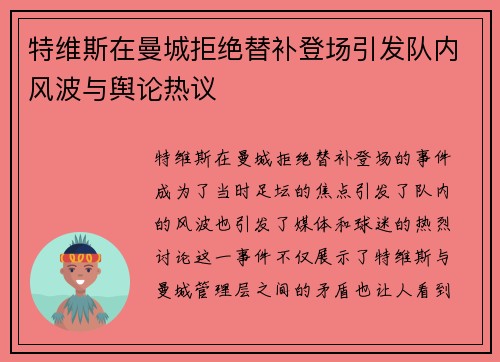 特维斯在曼城拒绝替补登场引发队内风波与舆论热议