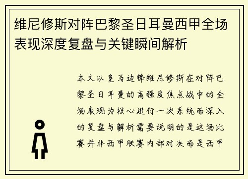 维尼修斯对阵巴黎圣日耳曼西甲全场表现深度复盘与关键瞬间解析